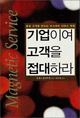 기업이여 고객을 접대하라