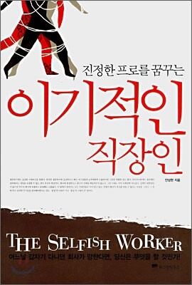 이기적인 직장인