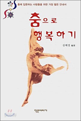 춤으로 행복하기