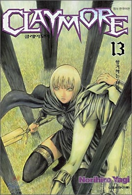 CLAYMORE 클레이모어 13