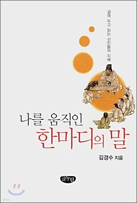 나를 움직인 한 마디의 말