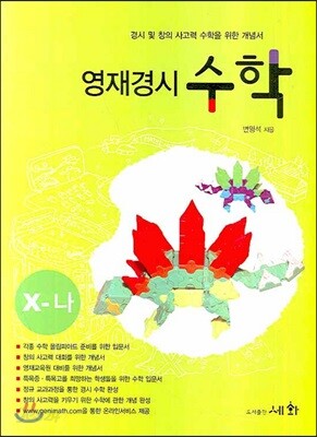 영재경시수학 X-나
