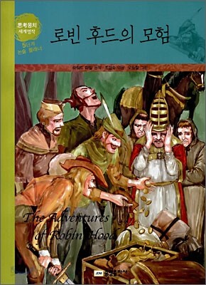 로빈 후드의 모험