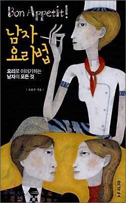 남자 요리법