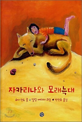 자카리나와 모래늑대