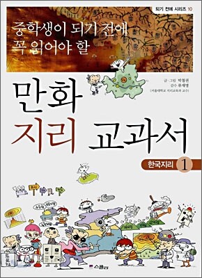 중학생이 되기 전에 꼭 읽어야 할 만화 지리 교과서 1
