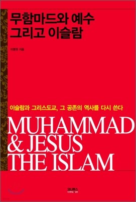 무함마드와 예수, 그리고 이슬람
