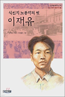 식민지 노동자의 벗 이재유