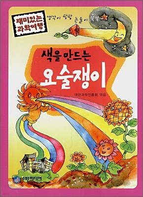 색을 만드는 요술쟁이