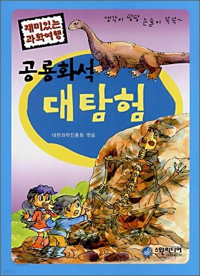 공룡화석 대탐험