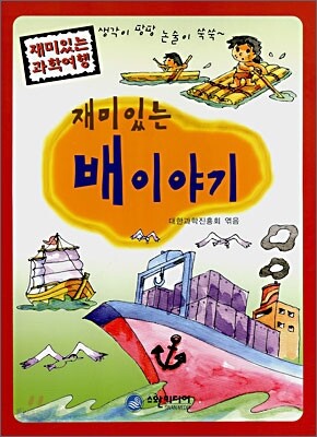 재미있는 배이야기