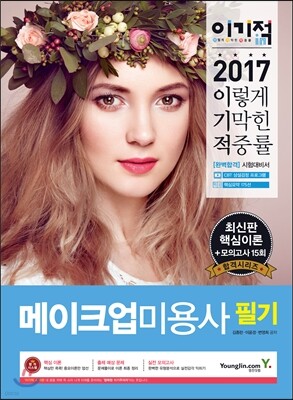 2017 이기적 in 메이크업미용사 필기