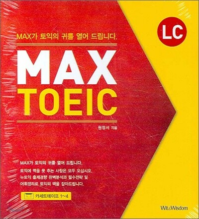 MAX TOEIC LC 테이프