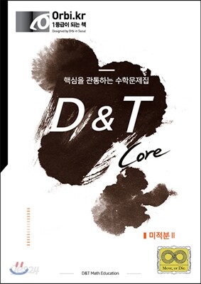D&T Core 미적분 2 (2016년) - 예스24