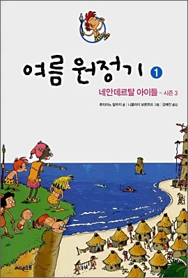 여름 원정기 1