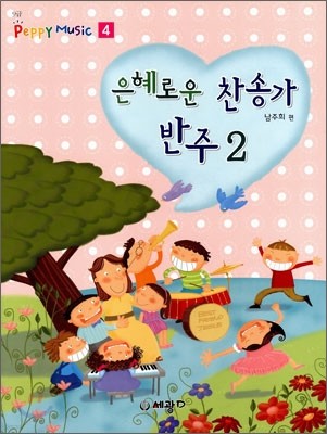 은혜로운 찬송가 반주 2