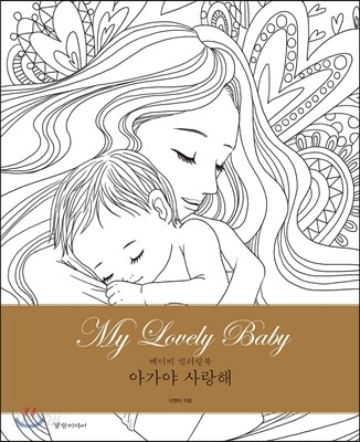 아가야 사랑해 My Lovely Baby