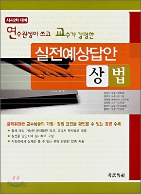 연수원생이 쓰고 교수가 강평한 실전예상답안 상법