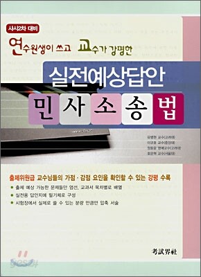 연수원생이 쓰고 교수가 강평한 실전예상답안 민사소송법