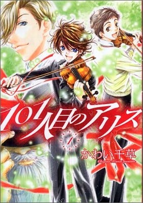 101人目のアリス 1