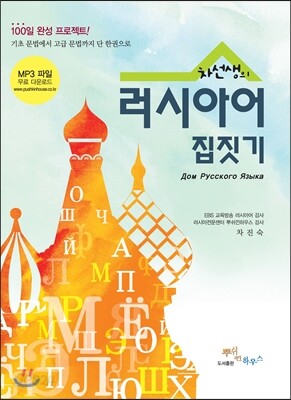 차선생의 러시아어 집짓기