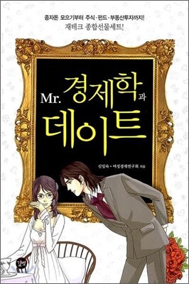Mr.경제학과 데이트