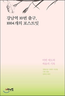 강남역 10번 출구, 1004개의 포스트잇