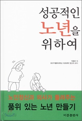 성공적인 노년을 위하여
