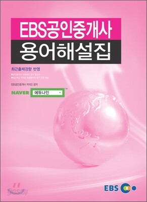 EBS 공인중개사 용어해설집