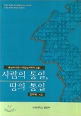 사람의 통일 땅의 통일