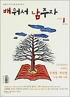 배워서 남주자 (월간) : 1월 [2008년]