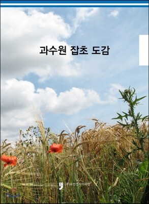 과수원 잡초 도감