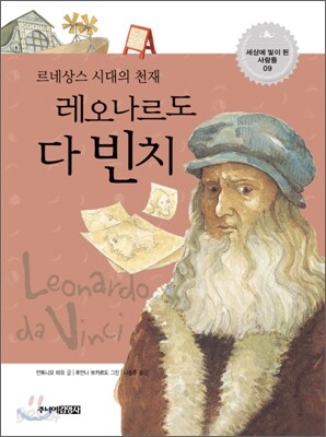 르네상스 시대의 천재, 레오나르도 다 빈치