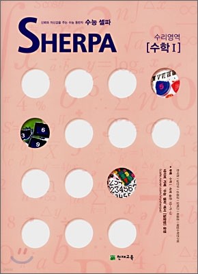 수능 셀파 SHERPA 수리영역 수학1 (2008년)