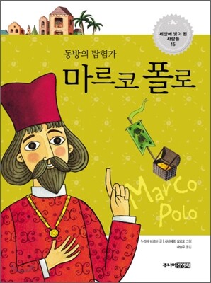 동방의 탐험가, 마르코 폴로