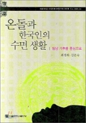 온돌과 한국인의 수면생활
