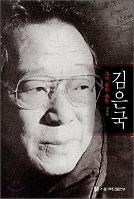 김은국 그의 삶과 문학