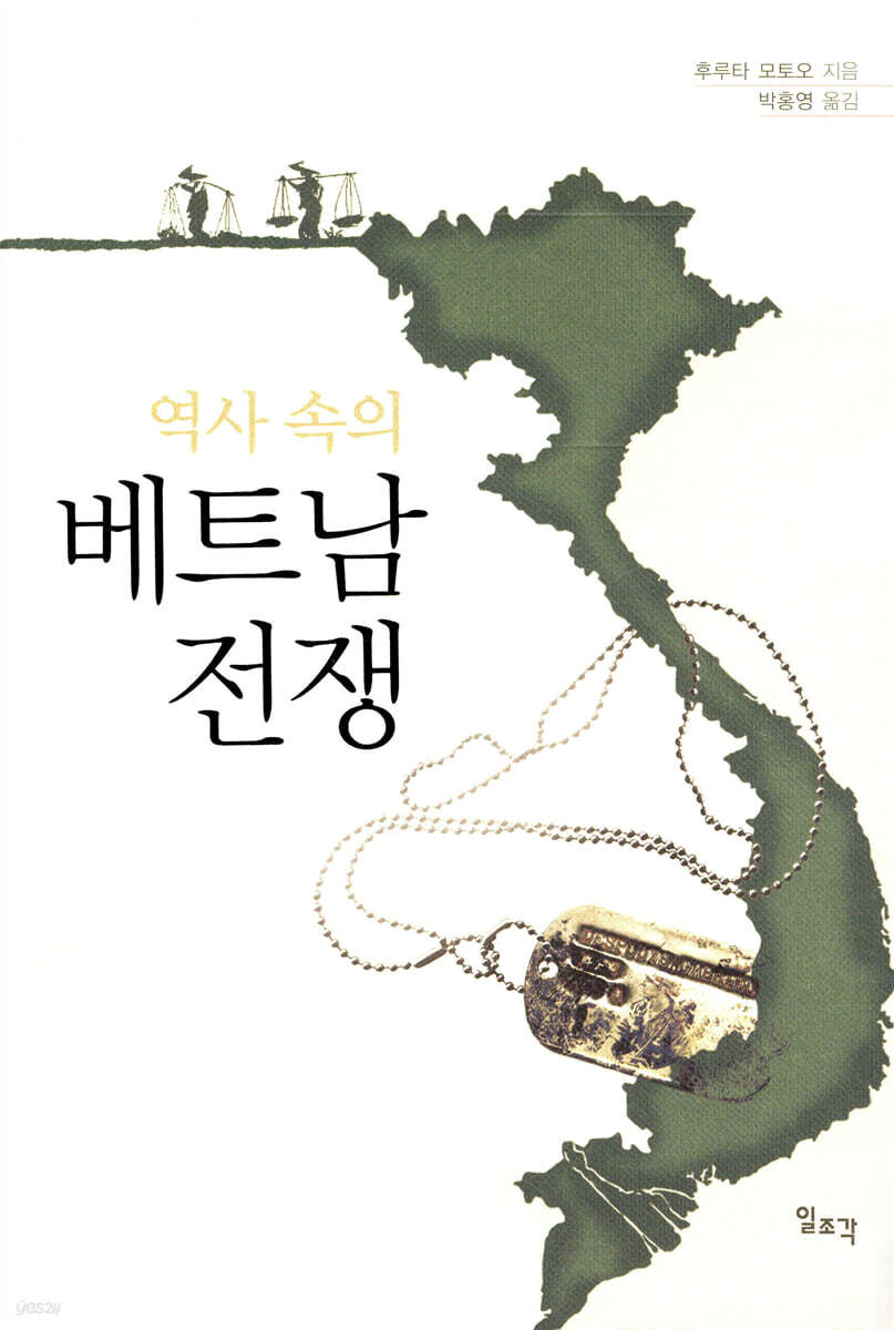 역사 속의 베트남 전쟁