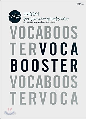 VOCA BOOSTER 고교 영단어 어원편