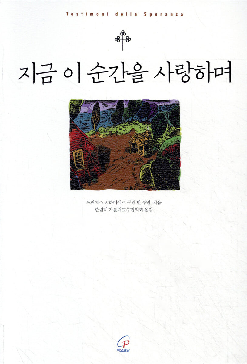 지금 이 순간을 사랑하며