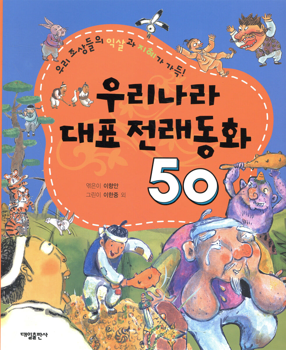우리나라 대표 전래동화 50