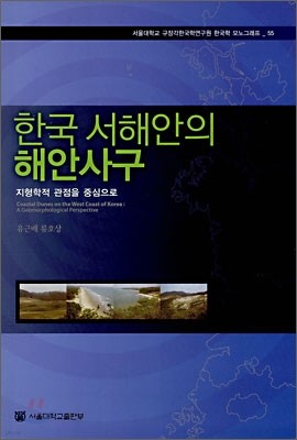 한국 서해안의 해안사구