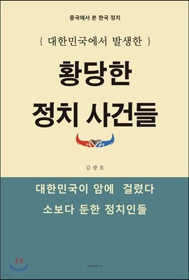 대한민국에서 발생한 황당한 정치 사건들