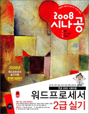 2008 시나공 워드프로세서 2급 실기
