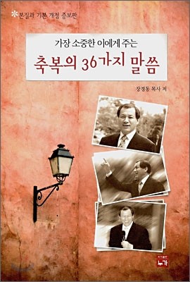 가장 소중한 이에게 주는 축복의 36가지 말씀