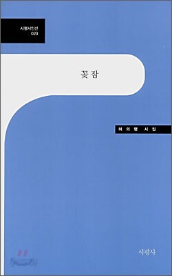 꽃잠