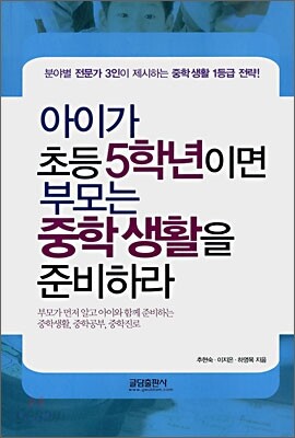 아이가 초등 5학년이면 부모는 중학 생활을 준비하라