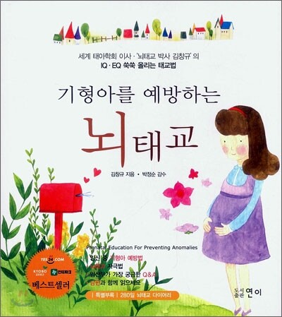 기형아를 예방하는 뇌태교