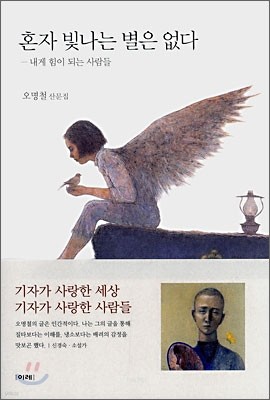 혼자 빛나는 별은 없다