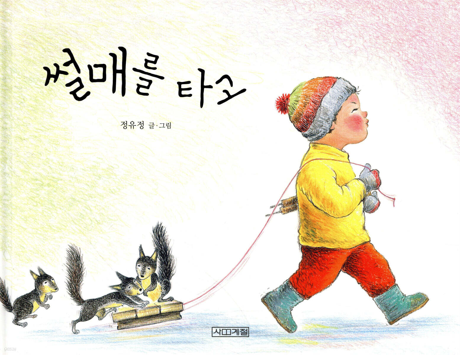 썰매를 타고